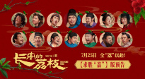 電影《長(zhǎng)安的荔枝》發(fā)布求勝“荔”版預(yù)告 命運(yùn)齒輪開始轉(zhuǎn)動(dòng)！