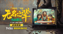 《無名之輩：否極泰來》發(fā)布預(yù)告 7月5日全國上映！