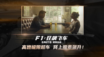 《F1：狂飆飛車》發(fā)布“極限超車”版預告 6.27燃擎出擊！