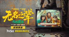 《无名之辈：否极泰来》发布预告 7月5日全国上映！