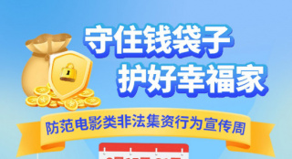 守住钱袋子·护好幸福家 防范电影类非法集资行为