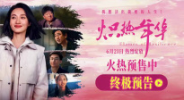 現(xiàn)實題材電影《熾熱年華》釋終極預(yù)告 聚焦女性成長