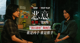 扑朔迷离！电影《恶意》发布“滨江恶母”版预告