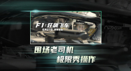 《F1：狂飙飞车》曝“赛场奇招”版预告 结果如何拭目以待！