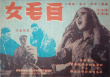 《白毛女》海報(bào)