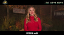 《侏羅紀(jì)世界：重生》主創(chuàng)將來華！“寡姐”斯嘉麗·約翰遜問候中國(guó)影迷