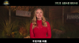 《侏羅紀(jì)世界：重生》主創(chuàng)將來華！“寡姐”斯嘉麗·約翰遜問候中國影迷