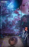 《聊齋：蘭若寺》海報(bào)