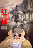 《红猪》海报