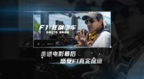 真實(shí)感拉滿！《F1：狂飆飛車》曝“真實(shí)極速”版特輯