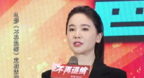 電影《不再退縮》定檔發(fā)布會，左小青分享父親最打動自己的點