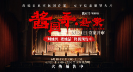 電影《醬園弄·懸案》發(fā)布“判她死 要她活”終極預告