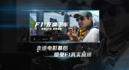真實感拉滿！《F1：狂飆飛車》曝“真實極速”版特輯