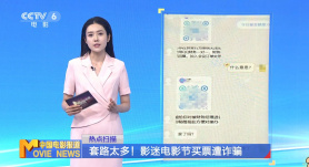 套路太多！影迷電影節(jié)買票遭詐騙