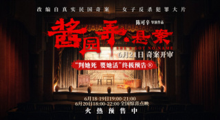《酱园弄·悬案》发布终极预告 詹周氏搏命求生！