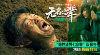 《無名之輩：否極泰來》曝預告 章宇生動詮釋“隱性渣男七宗罪”