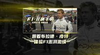 《F1：狂飆飛車》曝“激情澎湃”特輯 布拉德·皮特挑戰(zhàn)生死競速