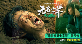 《无名之辈：否极泰来》曝预告 章宇生动诠释“隐性渣男七宗罪”