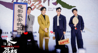 《长安的荔枝》给“荔”亮相 “荔枝F4”帅气集结
