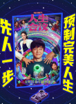 《人生會議》海報(bào)