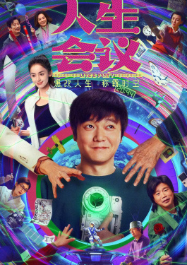 人生會(huì)議