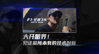 電影?《F1：狂飆飛車》曝“大開眼界”特輯