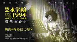 《艺术学院1994》上映 《奇妙能力歌》再现真实青春时光
