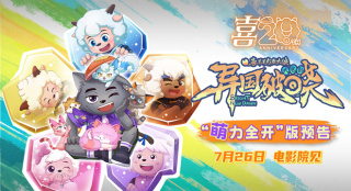 动画电影《喜羊羊与灰太狼之异国破晓》定档7.26