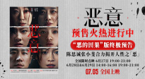 電影《惡意》發(fā)布“惡的因果”版終極預告