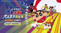《蠟筆小新：大人王國的反擊》釋出終極預(yù)告！冒險之旅即刻啟動