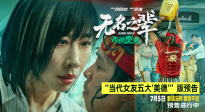 任素汐演繹當(dāng)代女友五大“美德”！《無名之輩：否極泰來》曝預(yù)告