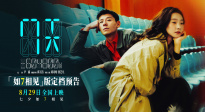 蔣奇明、張藝凡首搭愛情電影！《7天》定檔8.29七夕上映