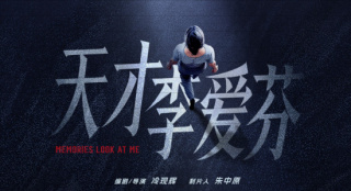 冷现辉编剧《天才李爱芬》官宣立项 深掘社会议题