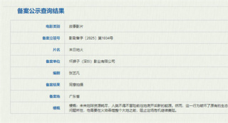《末日地火》备案立项 《孤注一掷》编剧执笔！