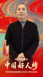2025中國好人榜首次發(fā)布 “好人”代表齊聚安陽