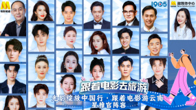 “跟着电影游云南”星推官阵容官宣 一同畅游云南