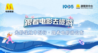“跟着电影游云南”星推官阵容官宣 一同畅游云南