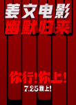 《你行！你上！》海报