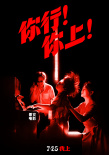 《你行！你上！》海報(bào)