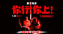 姜文新片《你行！你上！》定檔7.25 闊別七載 幽默歸來