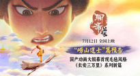毛氈質(zhì)感魏晉童趣！《聊齋：蘭若寺》“嶗山道士”篇預(yù)告
