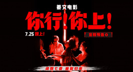 姜文新片《你行！你上！》定档7.25 阔别七载 幽默归来