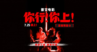 姜文新片《你行！你上！》首曝预告!7.25大银幕见