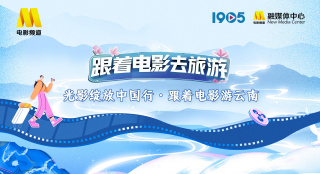 “光影绽放中国行・跟着电影游云南”宣传片发布