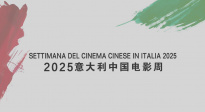 2025意大利中國(guó)電影周宣傳片