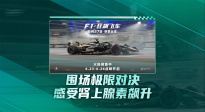 《F1：狂飆飛車》曝“心跳加速”預告 6.27上映燃擎出擊！