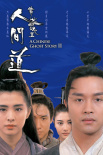 《倩女幽魂Ⅱ人間道》海報(bào)