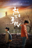 《放下手机》
