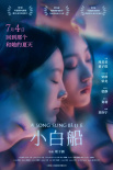 《小白船》海报