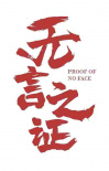 《無(wú)言之證》海報(bào)